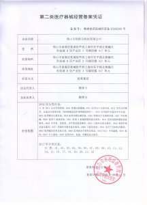 醫療器械二類經營備案